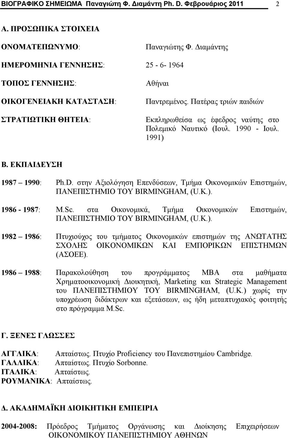 Πατέρας τριών παιδιών Εκπληρωθείσα ως έφεδρος ναύτης στο Πολεμικό Ναυτικό (Ιουλ. 1990 - Ιουλ. 1991) Β. ΕΚΠΑΙΔΕΥΣΗ 1987 1990: Ph.D.