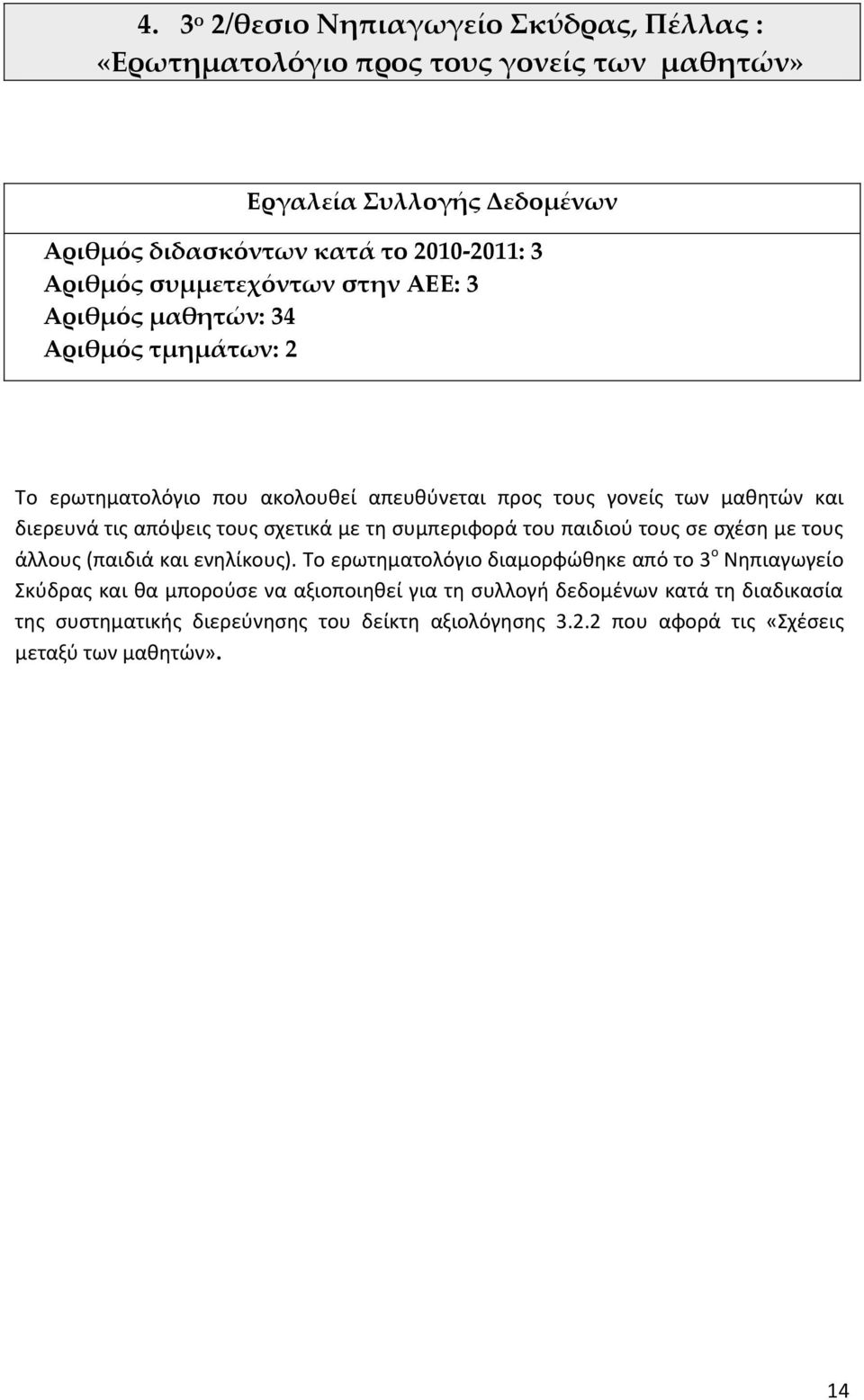 τουσ ςχετικά με τθ ςυμπεριφορά του παιδιοφ τουσ ςε ςχζςθ με τουσ άλλουσ (παιδιά και ενθλίκουσ).