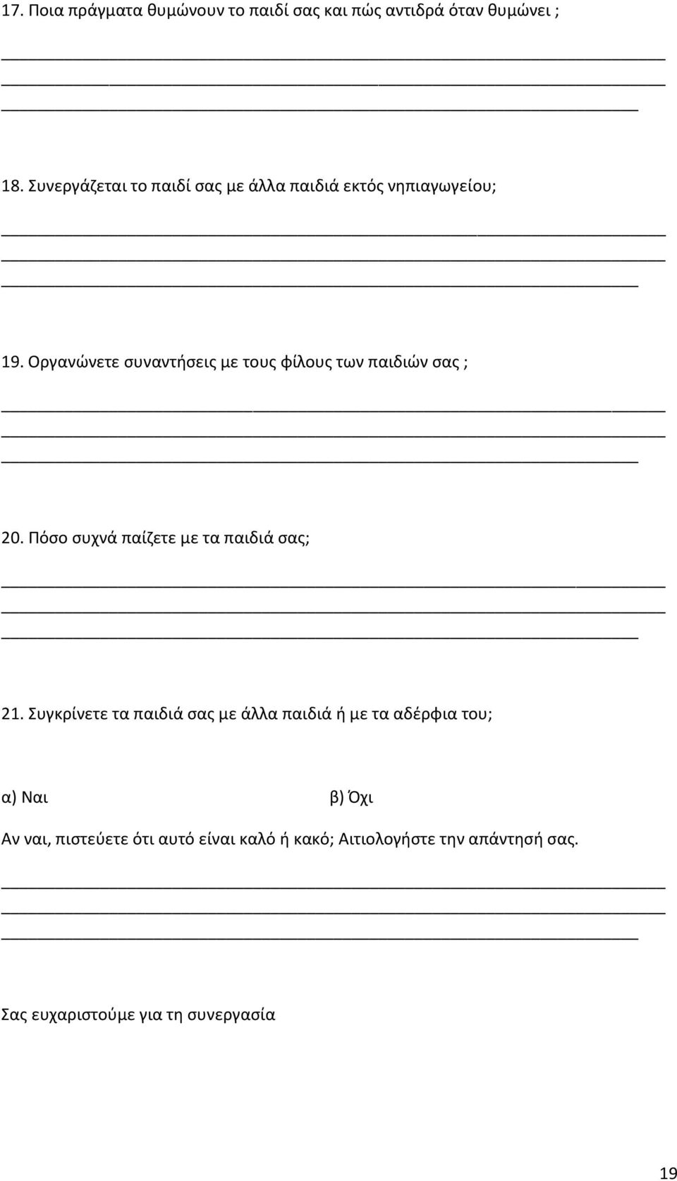 Οργανϊνετε ςυναντιςεισ με τουσ φίλουσ των παιδιϊν ςασ ; 20. Ρόςο ςυχνά παίηετε με τα παιδιά ςασ; 21.