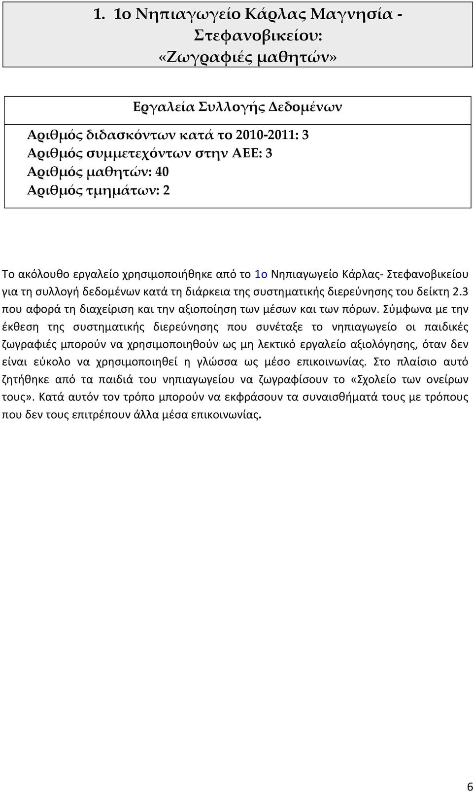 3 που αφορά τθ διαχείριςθ και τθν αξιοποίθςθ των μζςων και των πόρων.