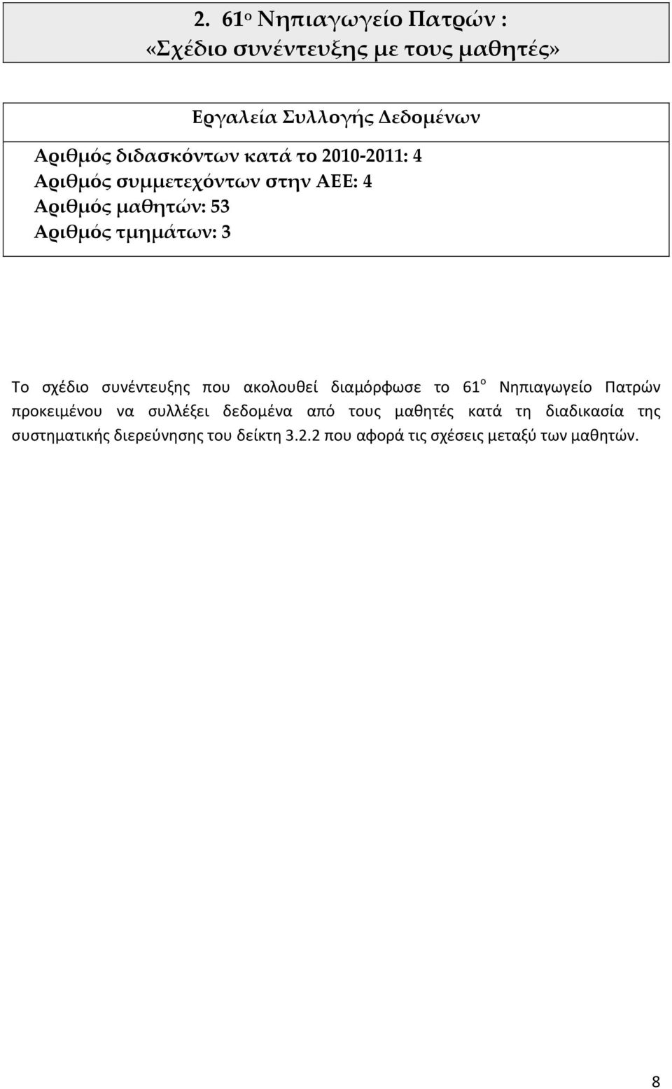 ςχζδιο ςυνζντευξθσ που ακολουκεί διαμόρφωςε το 61 ο Νθπιαγωγείο Ρατρϊν προκειμζνου να ςυλλζξει δεδομζνα από