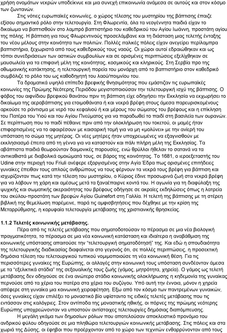 Στη Φλωρεντία, όλα τα νεογέννητα παιδιά είχαν το δικαίωμα να βαπτισθούν στο λαμπρό βαπτιστήριο του καθεδρικού του Αγίου Ιωάννη, προστάτη αγίου της πόλης.