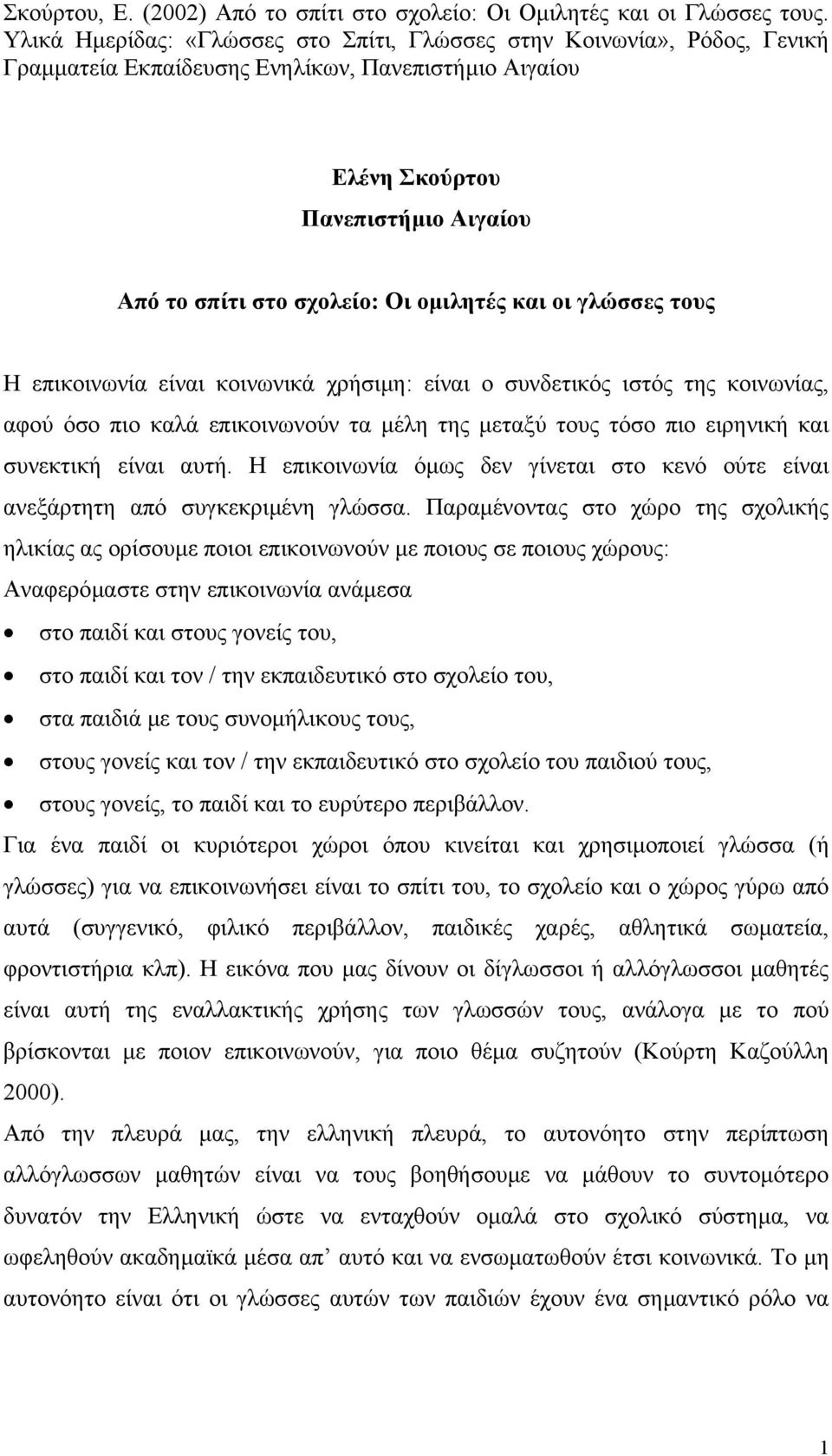 οµιλητές και οι γλώσσες τους Η επικοινωνία είναι κοινωνικά χρήσιµη: είναι ο συνδετικός ιστός της κοινωνίας, αφού όσο πιο καλά επικοινωνούν τα µέλη της µεταξύ τους τόσο πιο ειρηνική και συνεκτική