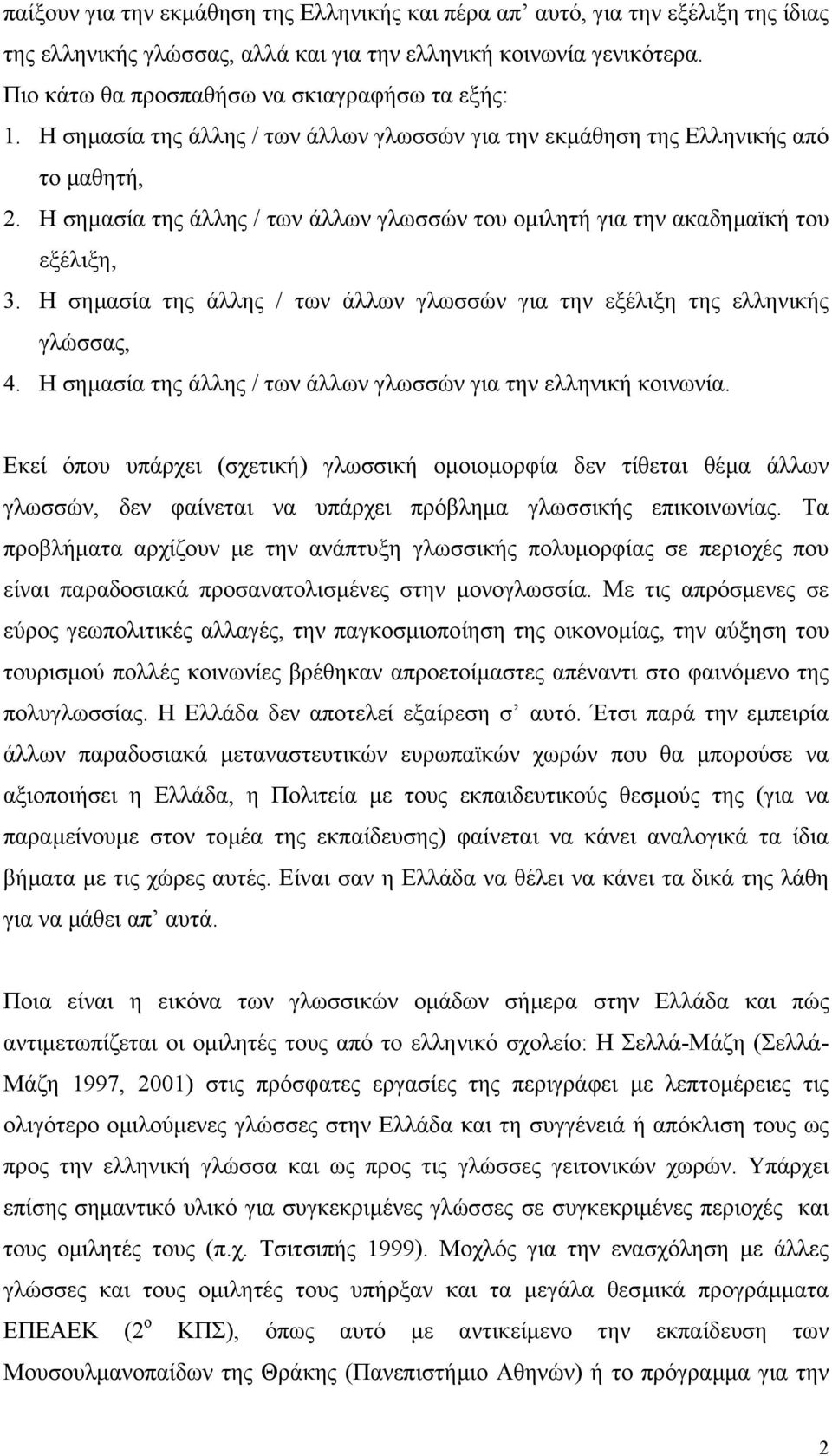 Η σηµασία της άλλης / των άλλων γλωσσών του οµιλητή για την ακαδηµαϊκή του εξέλιξη, 3. Η σηµασία της άλλης / των άλλων γλωσσών για την εξέλιξη της ελληνικής γλώσσας, 4.