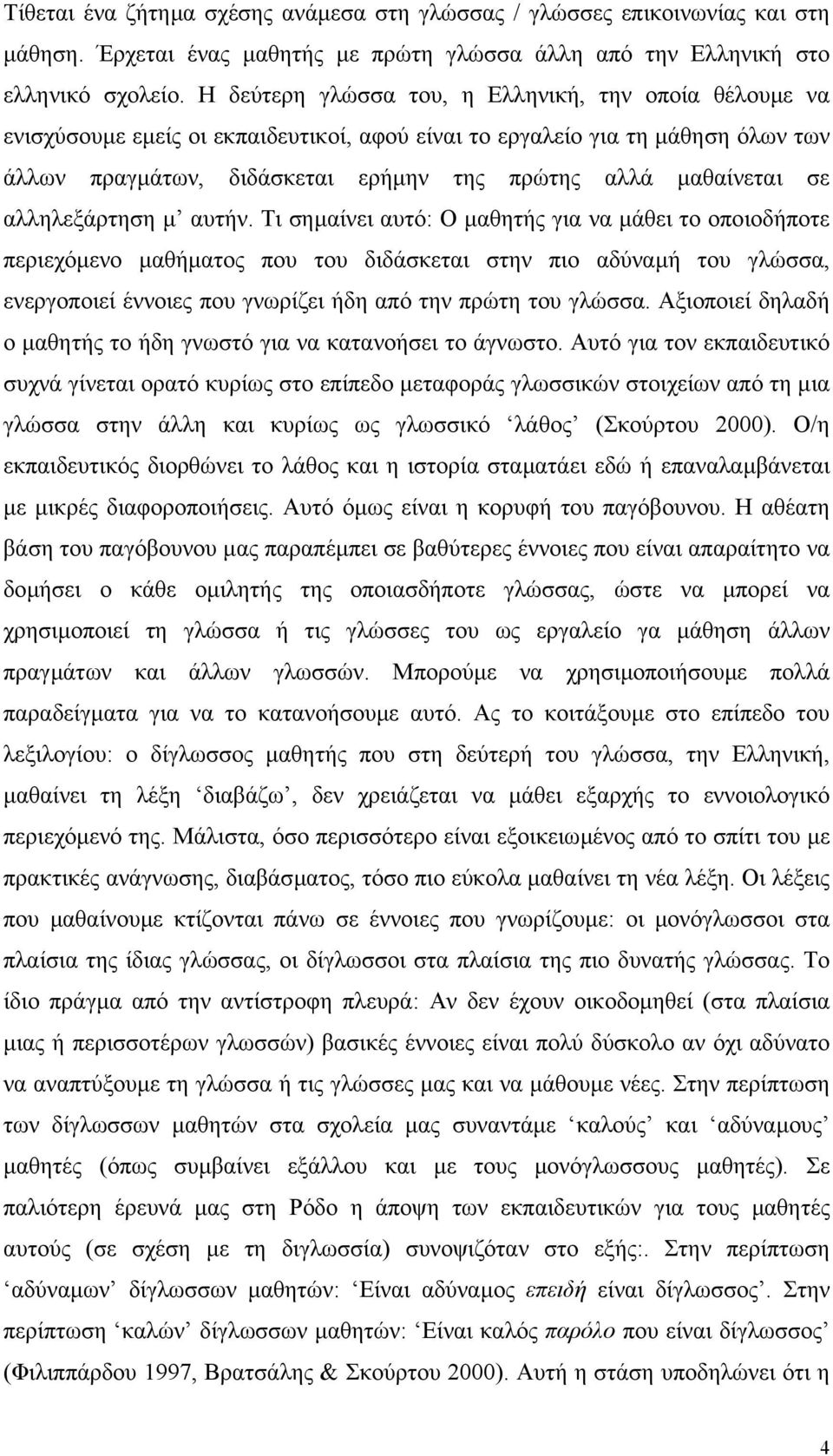 σε αλληλεξάρτηση µ αυτήν.