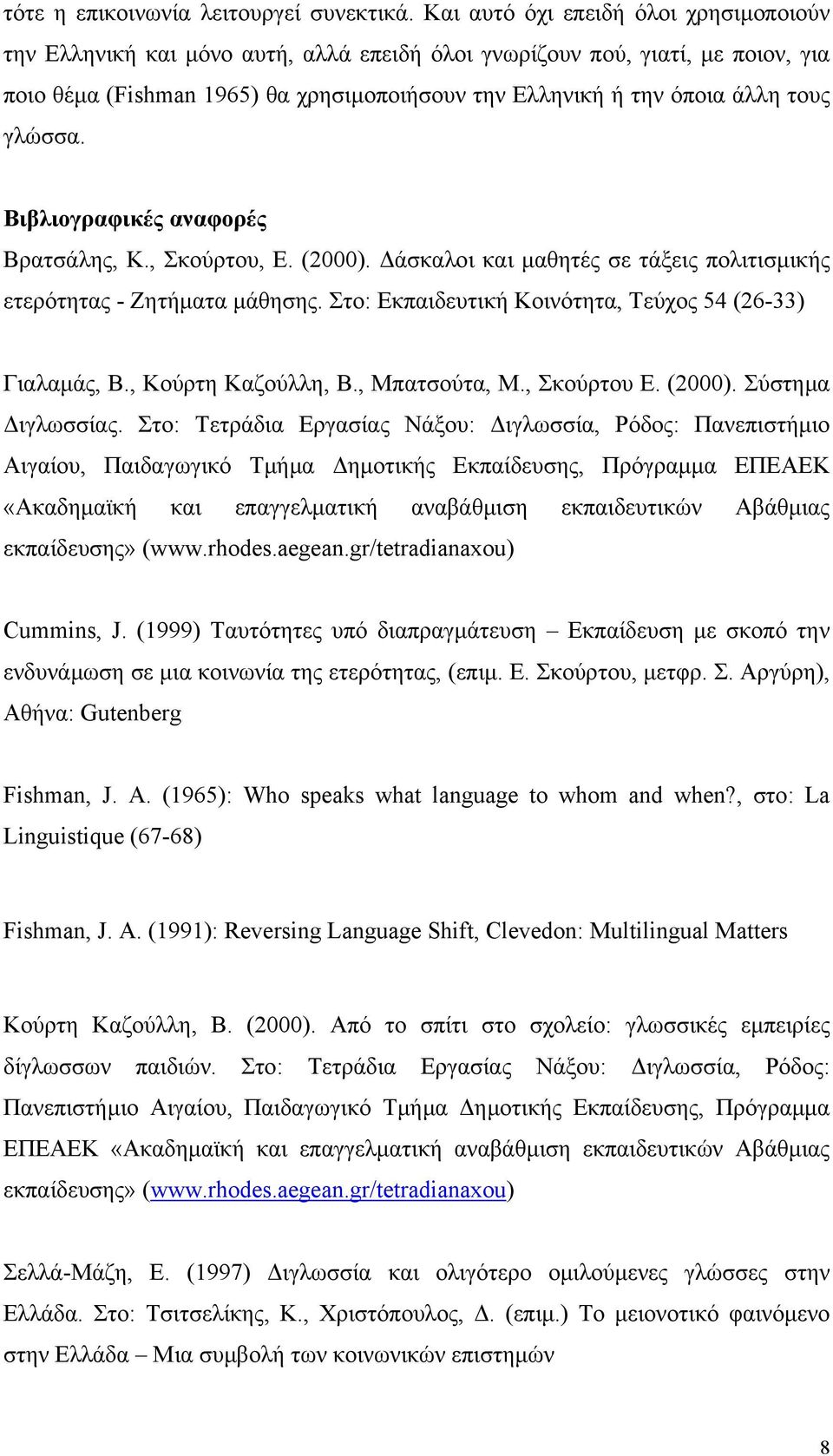 γλώσσα. Βιβλιογραφικές αναφορές Βρατσάλης, Κ., Σκούρτου, Ε. (2000). άσκαλοι και µαθητές σε τάξεις πολιτισµικής ετερότητας - Ζητήµατα µάθησης.