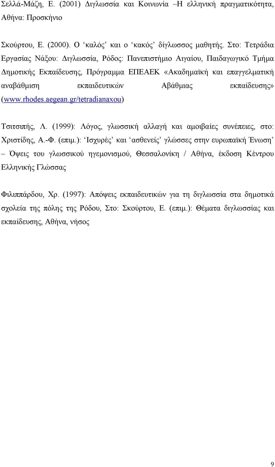 εκπαίδευσης» (www.rhodes.aegean.gr/tetradianaxou) Τσιτσιπής, Λ. (1999): Λόγος, γλωσσική αλλαγή και αµοιβαίες συνέπειες, στο: Χριστίδης, Α.-Φ. (επιµ.