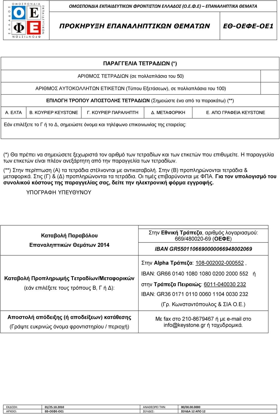 ΑΠΟ ΓΡΑΦΕΙΑ KEYSTONE Εάν επιλέξετε το Γ ή το, σηµειώστε όνοµα και τηλέφωνο επικοινωνίας της εταιρείας: (*) Θα πρέπει να σηµειώσετε ξεχωριστά τον αριθµό των τετραδίων και των ετικετών που επιθυµείτε.