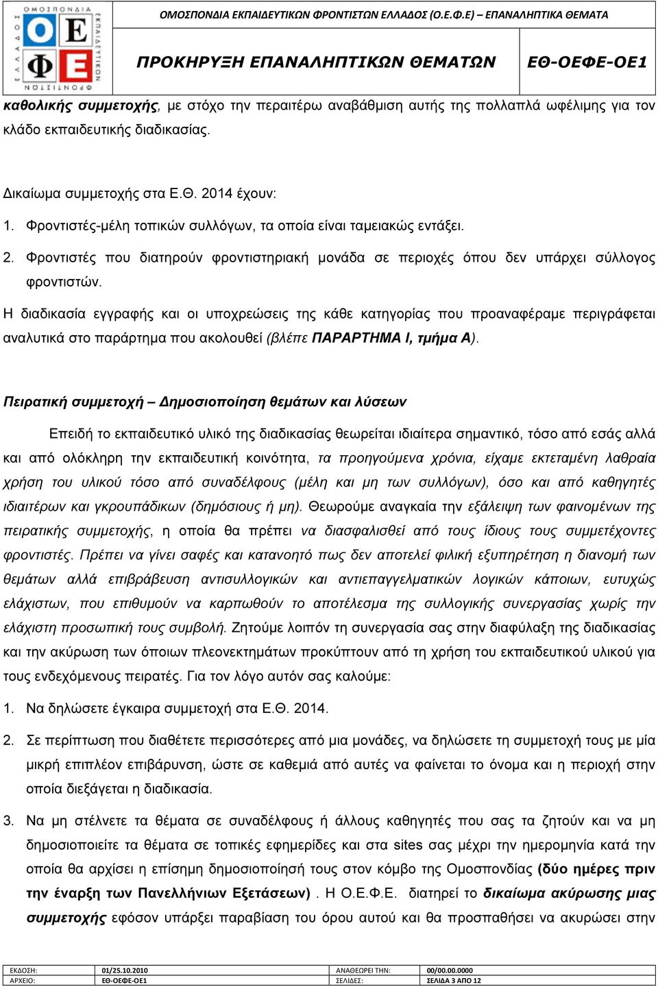 Η διαδικασία εγγραφής και οι υποχρεώσεις της κάθε κατηγορίας που προαναφέραµε περιγράφεται αναλυτικά στο παράρτηµα που ακολουθεί (βλέπε ΠΑΡΑΡΤΗΜΑ Ι, τµήµα Α).