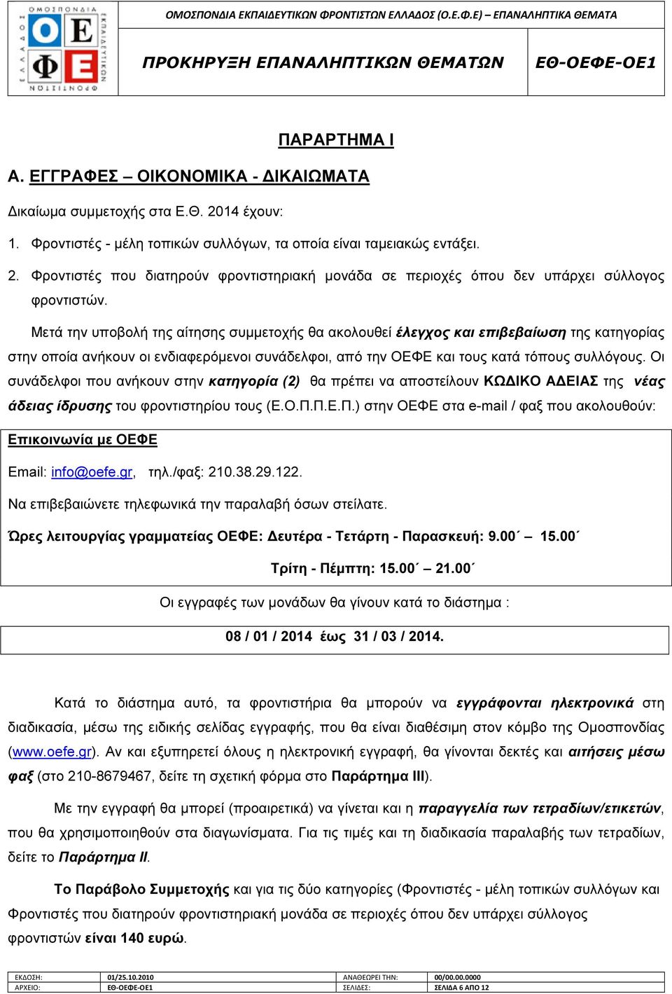 Οι συνάδελφοι που ανήκουν στην κατηγορία (2) θα πρέπει να αποστείλουν ΚΩ ΙΚΟ Α ΕΙΑΣ της νέας άδειας ίδρυσης του φροντιστηρίου τους (Ε.Ο.Π.