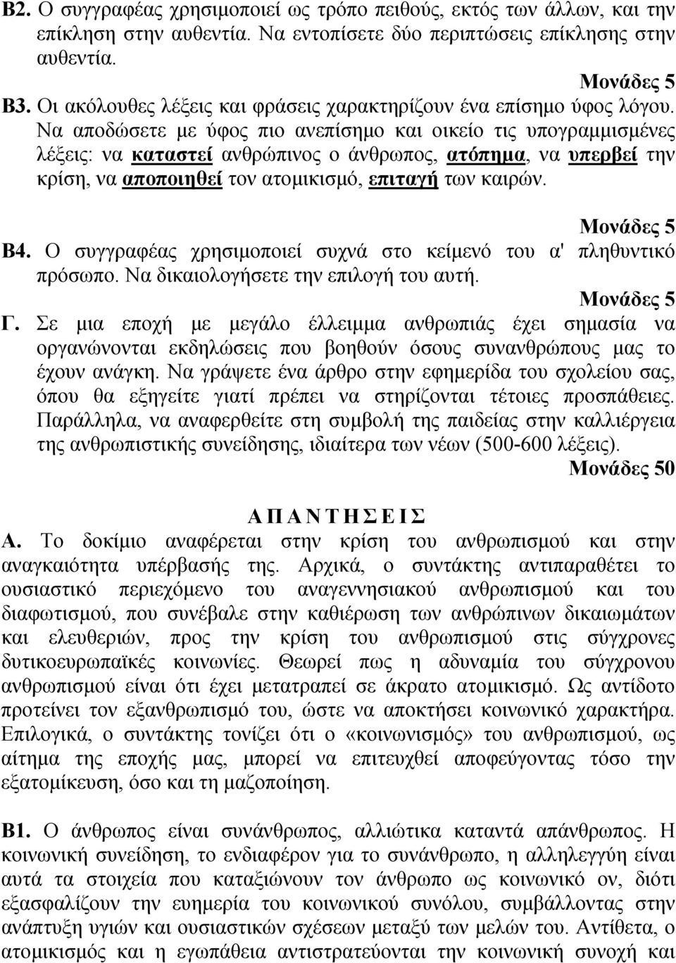 Να αποδώσετε με ύφος πιο ανεπίσημο και οικείο τις υπογραμμισμένες λέξεις: να καταστεί ανθρώπινος ο άνθρωπος, ατόπημα, να υπερβεί την κρίση, να αποποιηθεί τον ατομικισμό, επιταγή των καιρών.