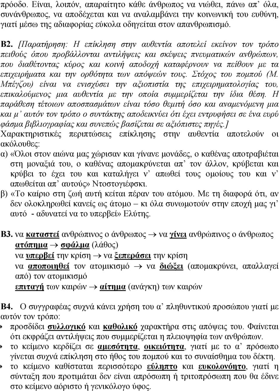 Β2. [Παρατήρηση: Η επίκληση στην αυθεντία αποτελεί εκείνον τον τρόπο πειθούς όπου προβάλλονται αντιλήψεις και σκέψεις πνευματικών ανθρώπων, που διαθέτοντας κύρος και κοινή αποδοχή καταφέρνουν να