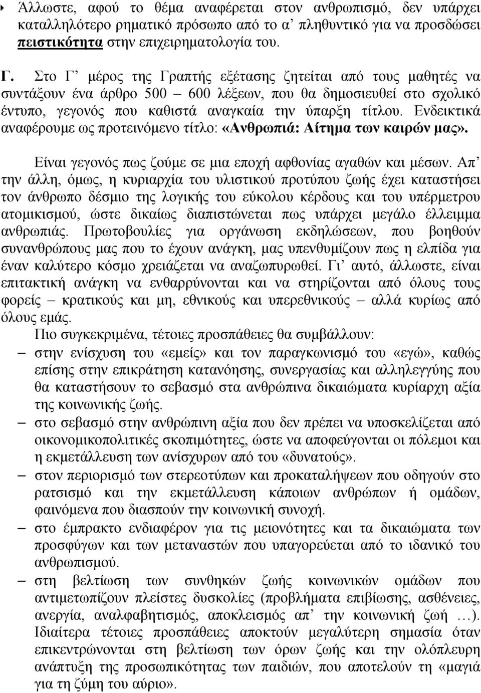 Ενδεικτικά αναφέρουμε ως προτεινόμενο τίτλο: «Ανθρωπιά: Αίτημα των καιρών μας». Είναι γεγονός πως ζούμε σε μια εποχή αφθονίας αγαθών και μέσων.