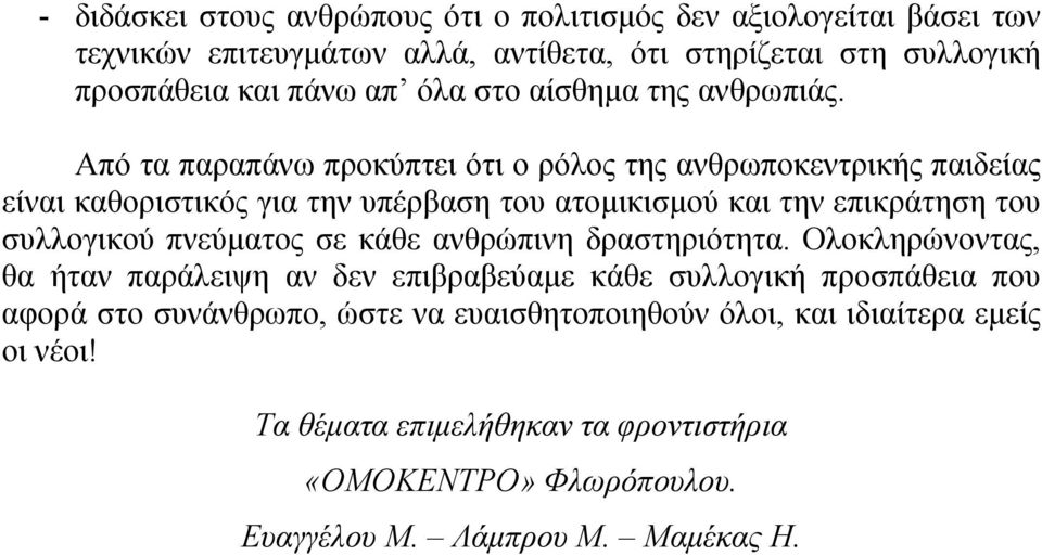 Από τα παραπάνω προκύπτει ότι ο ρόλος της ανθρωποκεντρικής παιδείας είναι καθοριστικός για την υπέρβαση του ατομικισμού και την επικράτηση του συλλογικού πνεύματος