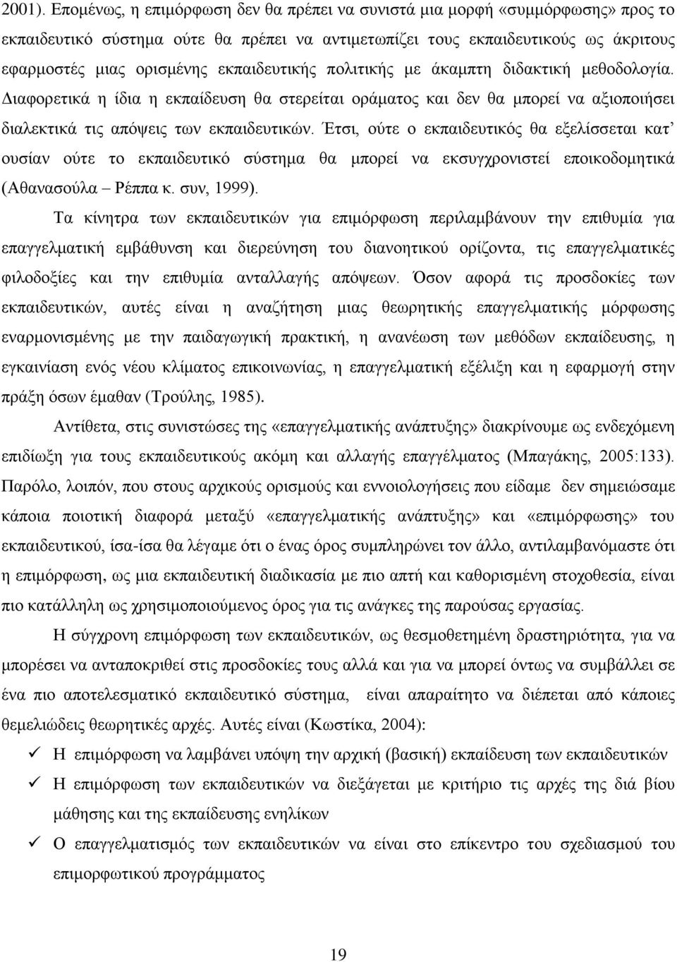 εκπαιδευτικής πολιτικής με άκαμπτη διδακτική μεθοδολογία. Διαφορετικά η ίδια η εκπαίδευση θα στερείται οράματος και δεν θα μπορεί να αξιοποιήσει διαλεκτικά τις απόψεις των εκπαιδευτικών.