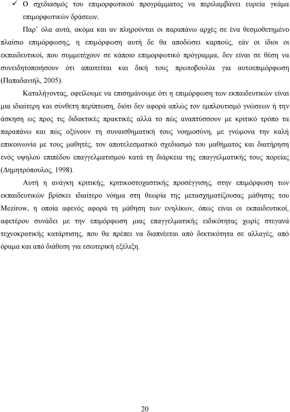 επιμορφωτικό πρόγραμμα, δεν είναι σε θέση να συνειδητοποιήσουν ότι απαιτείται και δική τους πρωτοβουλία για αυτοεπιμόρφωση (Παπαδανιήλ, 2005).