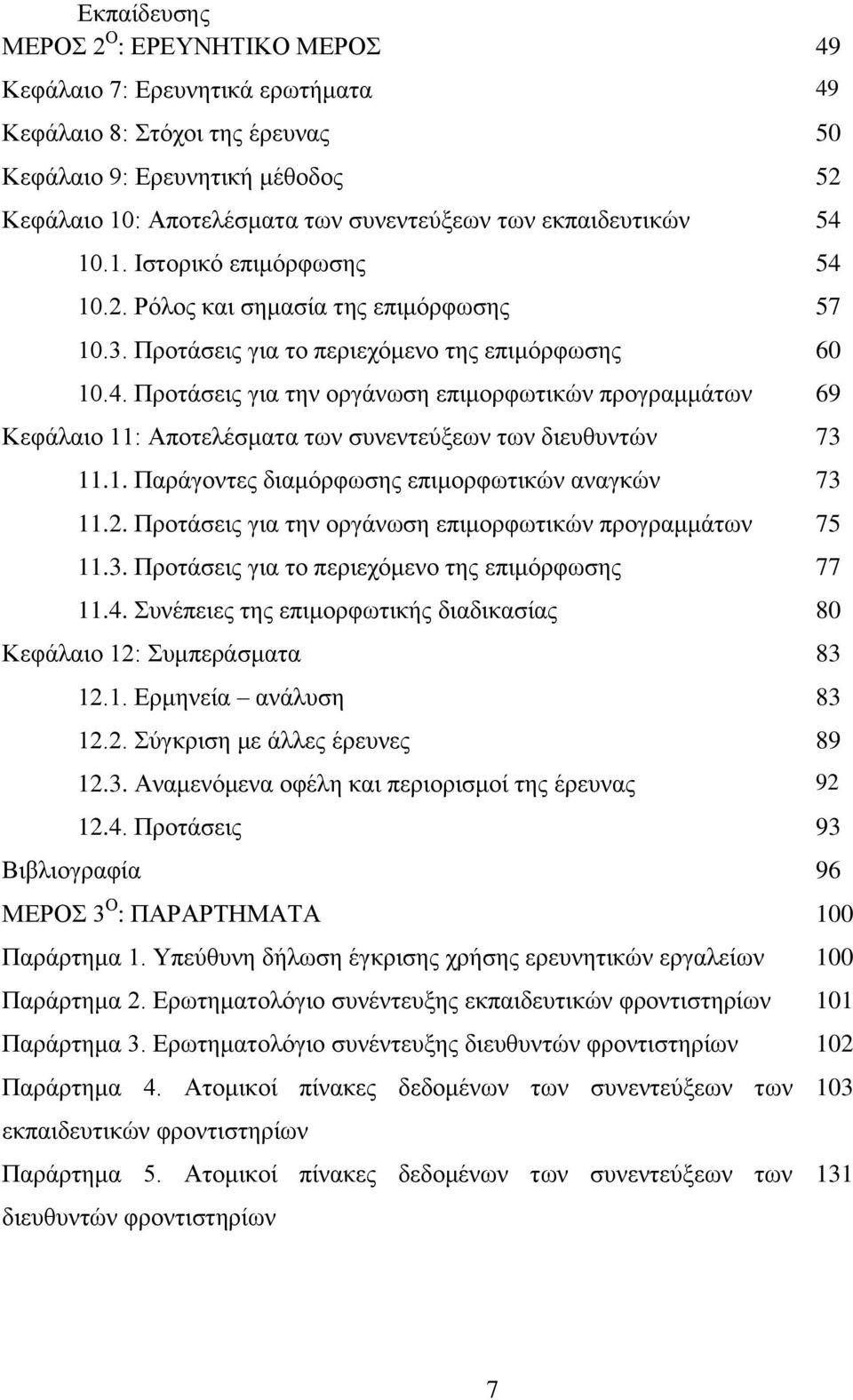 1. Παράγοντες διαμόρφωσης επιμορφωτικών αναγκών 73 11.2. Προτάσεις για την οργάνωση επιμορφωτικών προγραμμάτων 75 11.3. Προτάσεις για το περιεχόμενο της επιμόρφωσης 77 11.4.