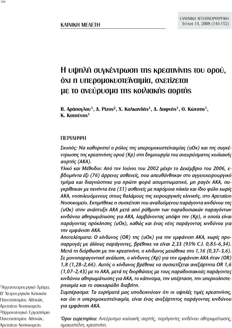 2 Ορμονολογικό Εργαστήριο Πανεπιστημίου Αθηνών, Αρεταίειο Νοσοκομείο.