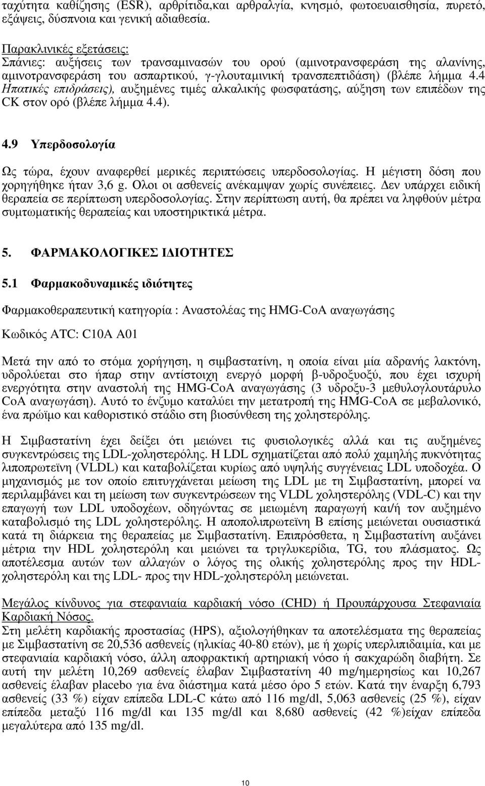 4 Ηπατικές επιδράσεις), αυξηµένες τιµές αλκαλικής φωσφατάσης, αύξηση των επιπέδων της CK στον ορό (βλέπε λήµµα 4.4). 4.9 Υπερδοσολογία Ως τώρα, έχουν αναφερθεί µερικές περιπτώσεις υπερδοσολογίας.