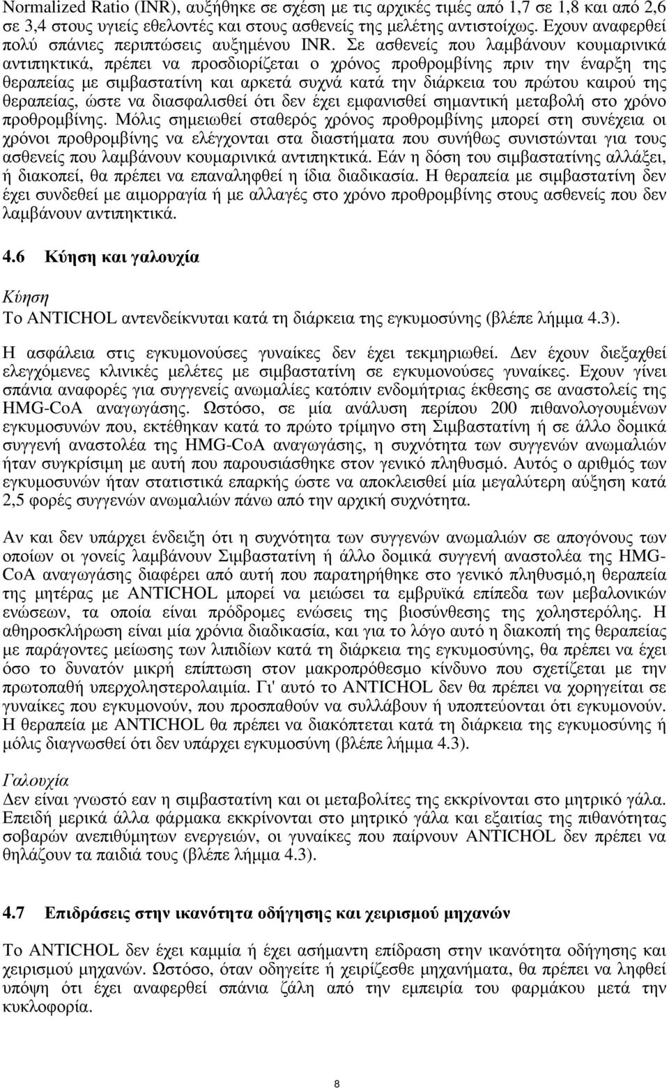 Σε ασθενείς που λαµβάνουν κουµαρινικά αντιπηκτικά, πρέπει να προσδιορίζεται ο χρόνος προθροµβίνης πριν την έναρξη της θεραπείας µε σιµβαστατίνη και αρκετά συχνά κατά την διάρκεια του πρώτου καιρού