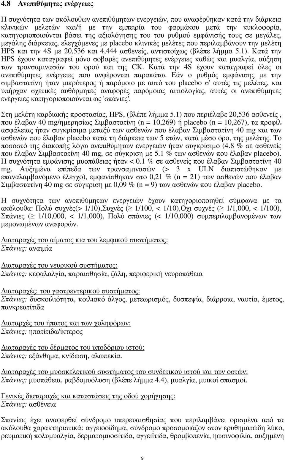 4,444 ασθενείς, αντιστοίχως (βλέπε λήµµα 5.1). Κατά την HPS έχουν καταγραφεί µόνο σοβαρές ανεπιθύµητες ενέργειες καθώς και µυαλγία, αύξηση των τρανσαµινασών του ορού και της CK.