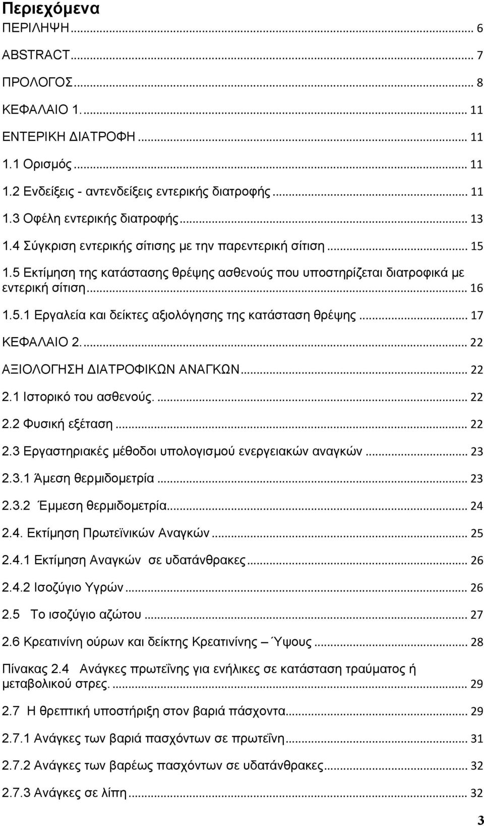 .. 17 ΚΕΦΑΛΑΙΟ 2... 22 ΑΞΙΟΛΟΓΗΣΗ ΙΑΤΡΟΦΙΚΩΝ ΑΝΑΓΚΩΝ... 22 2.1 Ιστορικό του ασθενούς.... 22 2.2 Φυσική εξέταση... 22 2.3 Εργαστηριακές µέθοδοι υπολογισµού ενεργειακών αναγκών... 23 2.3.1 Άµεση θερµιδοµετρία.