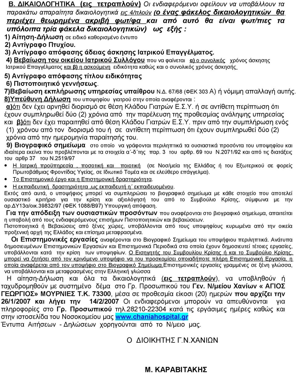 3) Αντίγραφο απόφασης άδειας άσκησης Ιατρικού Επαγγέλματος.