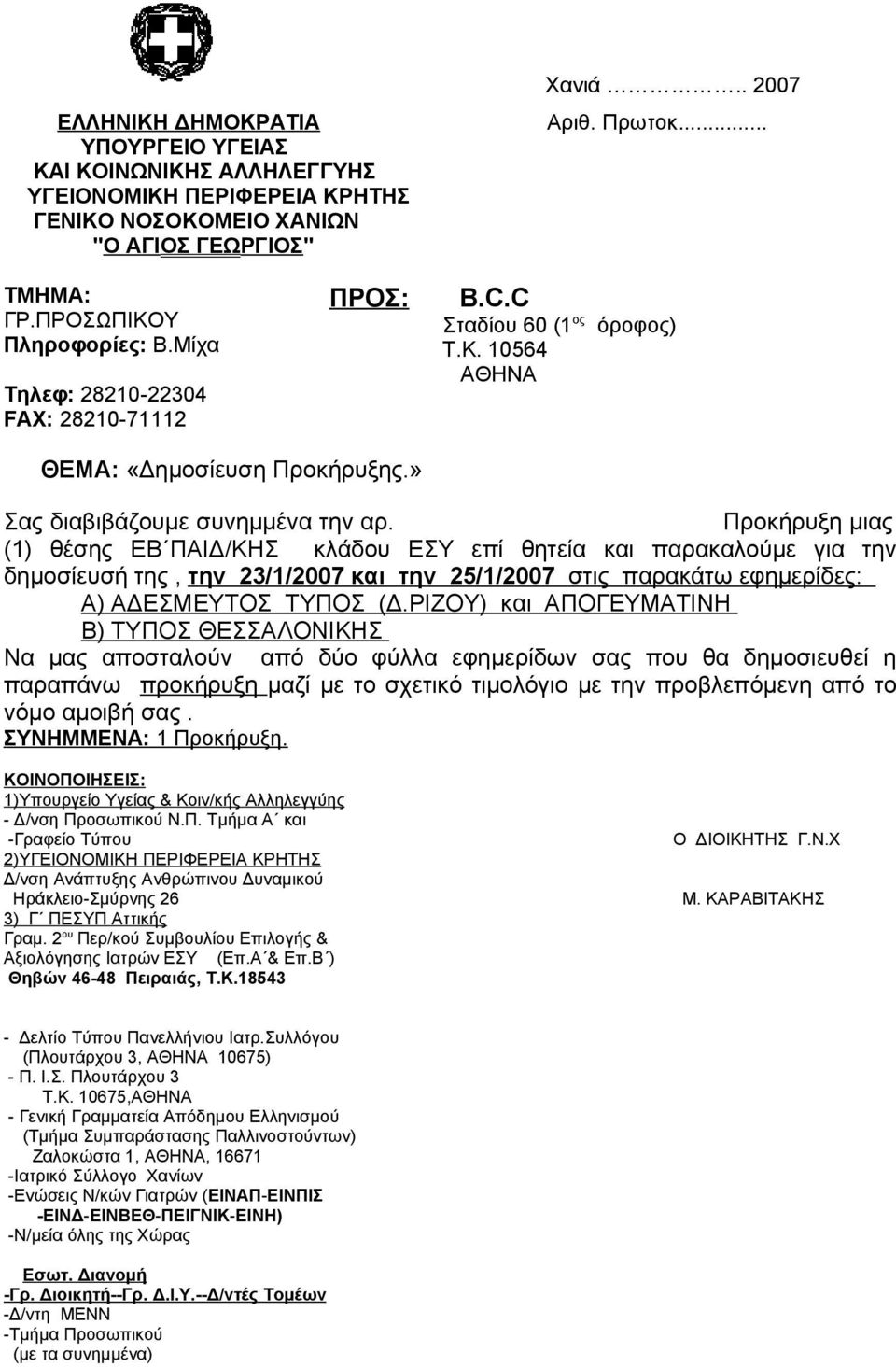 Προκήρυξη μιας (1) θέσης ΕΒ ΠΑΙΔ/ΚΗΣ κλάδου ΕΣΥ επί θητεία και παρακαλούμε για την δημοσίευσή της, την 23/1/2007 και την 25/1/2007 στις παρακάτω εφημερίδες: Α) ΑΔΕΣΜΕΥΤΟΣ ΤΥΠΟΣ (Δ.