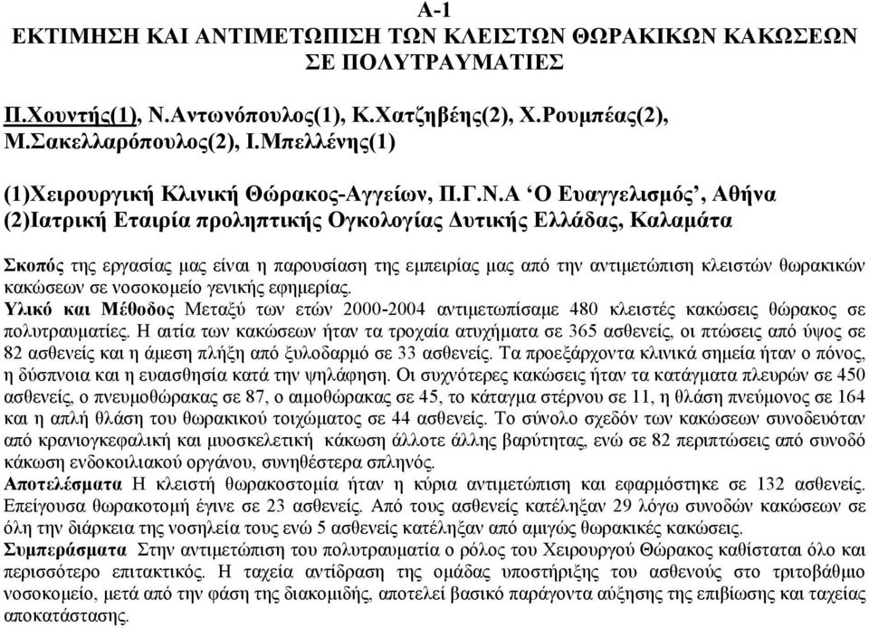 Α Ο Ευαγγελισµός, Αθήνα (2)Ιατρική Εταιρία προληπτικής Ογκολογίας υτικής Ελλάδας, Καλαµάτα Σκοπός της εργασίας µας είναι η παρουσίαση της εµπειρίας µας από την αντιµετώπιση κλειστών θωρακικών