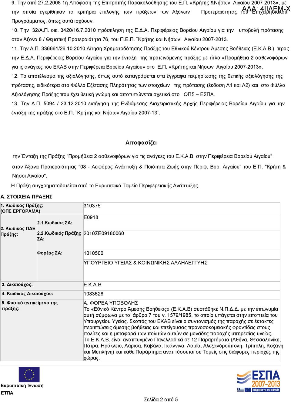 11. Την Α.Π. 336661/26.10.2010 Αίτηση Χρηματοδότησης Πράξης του Εθνικού Κέντρου Άμεσης Βοήθειας (Ε.Κ.Α.Β.) προς την Ε.Δ.Α. Περιφέρειας Βορείου Αιγαίου για την ένταξη της προτεινόμενης πράξης με τίτλο «Προμήθεια 2 ασθενοφόρων για ις ανάγκες του ΕΚΑΒ στην Περιφέρεια Βορείου Αιγαίου» στο Ε.