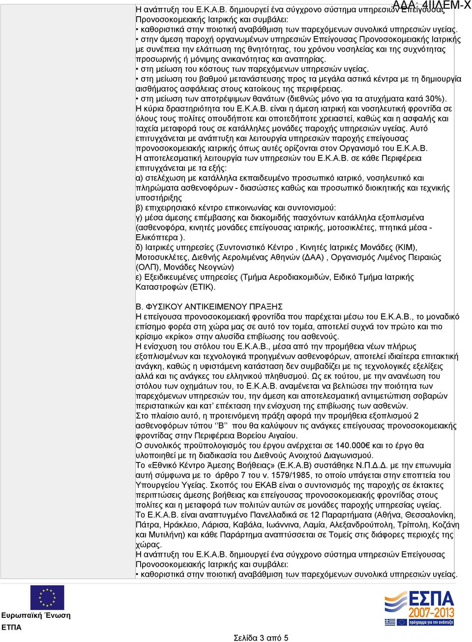 αναπηρίας. στη μείωση του κόστους των παρεχόμενων υπηρεσιών υγείας.