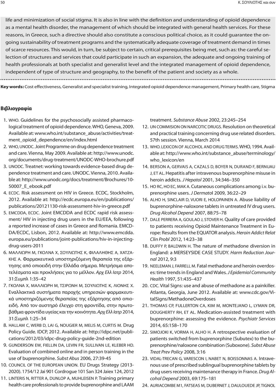 For these reasons, in Greece, such a directive should also constitute a conscious political choice, as it could guarantee the ongoing sustainability of treatment programs and the systematically