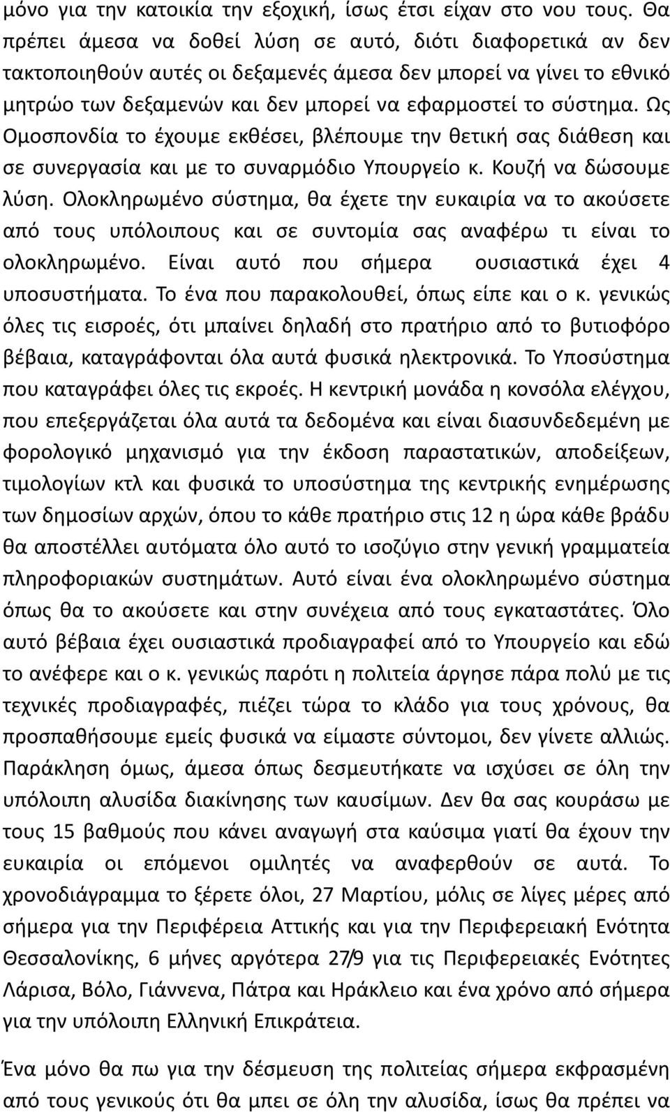 Ως Ομοσπονδία το έχουμε εκθέσει, βλέπουμε την θετική σας διάθεση και σε συνεργασία και με το συναρμόδιο Υπουργείο κ. Κουζή να δώσουμε λύση.