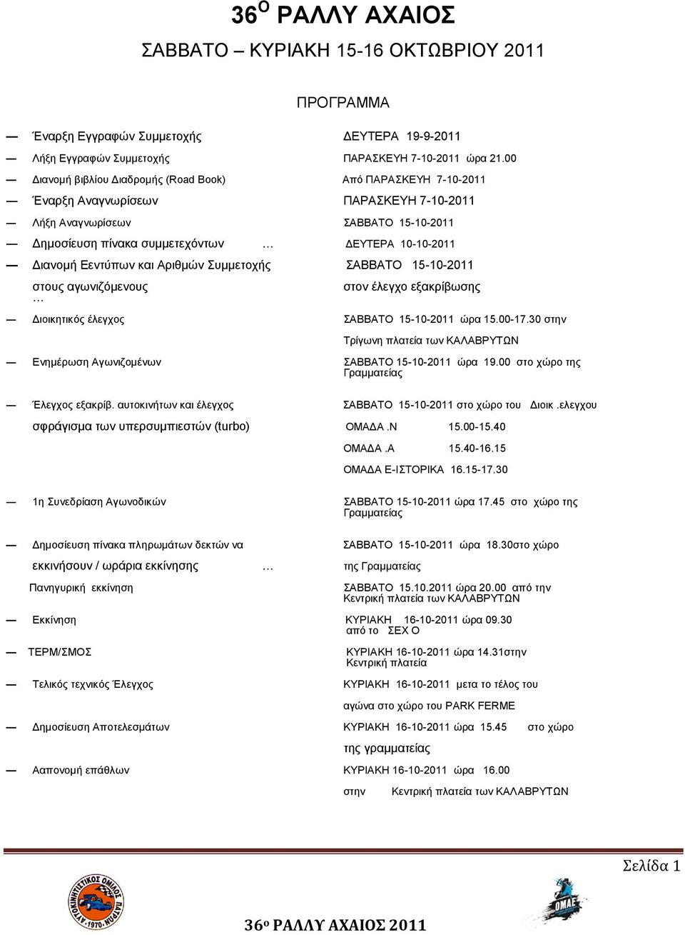 Eεληύπσλ θαη Aξηζκώλ πκκεηνρήο ΑΒΒΑΣΟ 15-10-2011 ζηνπο αγσληδόκελνπο ζηνλ έιεγρν εμαθξίβσζεο Γηνηθεηηθόο έιεγρνο ΑΒΒΑΣΟ 15-10-2011 ώξα 15.00-17.