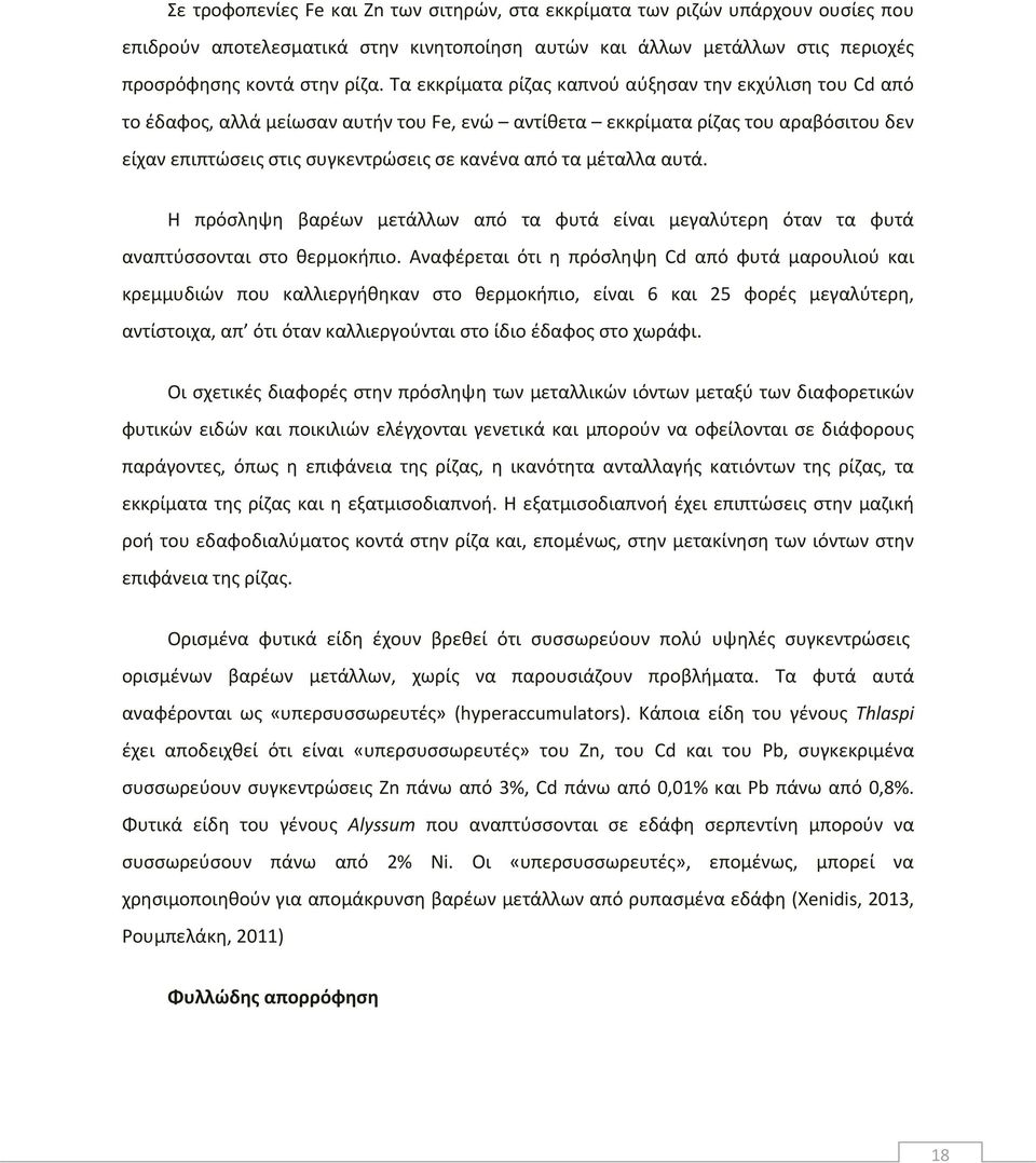 μέταλλα αυτά. Η πρόσληψη βαρέων μετάλλων από τα φυτά είναι μεγαλύτερη όταν τα φυτά αναπτύσσονται στο θερμοκήπιο.