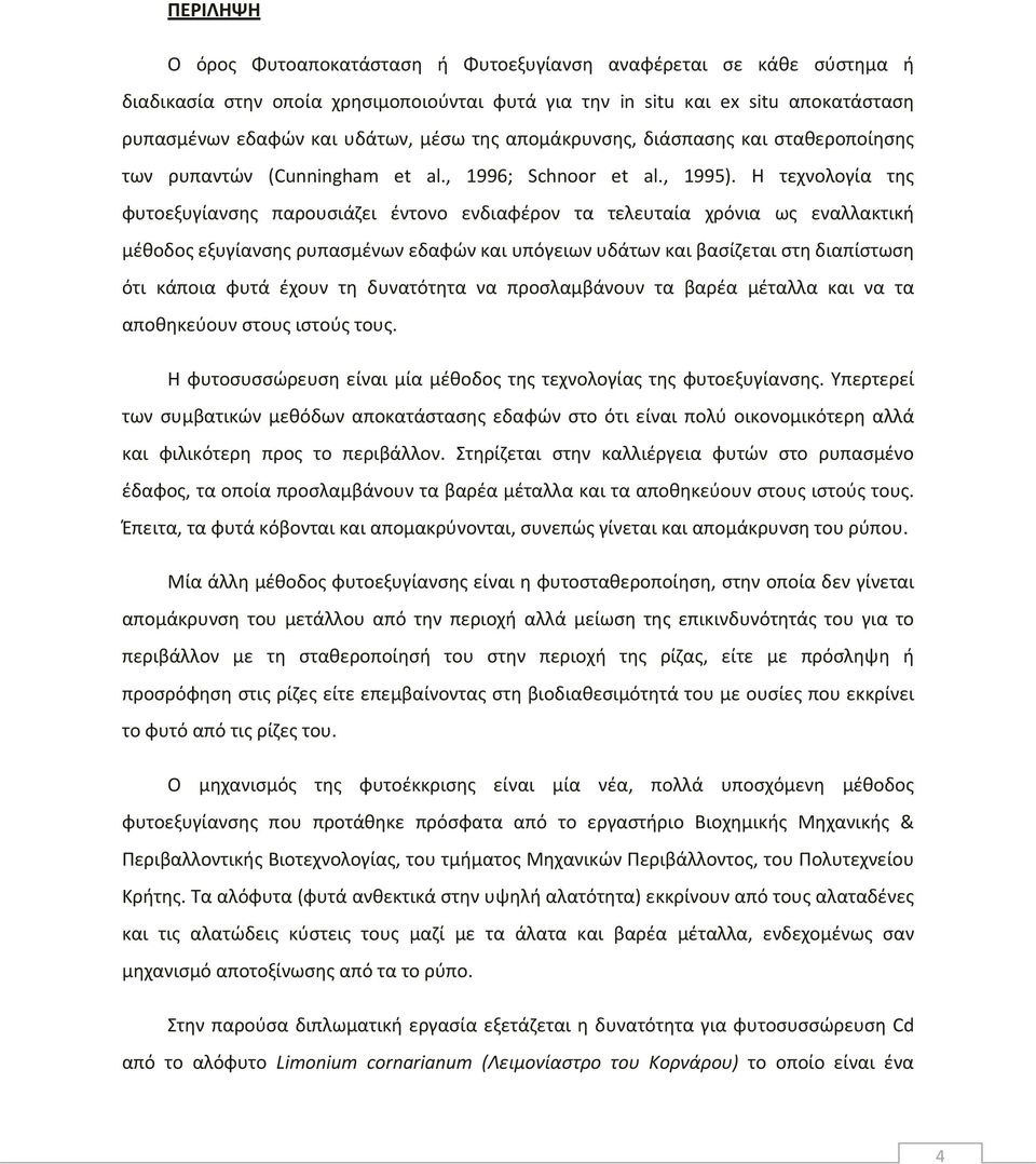 Η τεχνολογία της φυτοεξυγίανσης παρουσιάζει έντονο ενδιαφέρον τα τελευταία χρόνια ως εναλλακτική μέθοδος εξυγίανσης ρυπασμένων εδαφών και υπόγειων υδάτων και βασίζεται στη διαπίστωση ότι κάποια φυτά