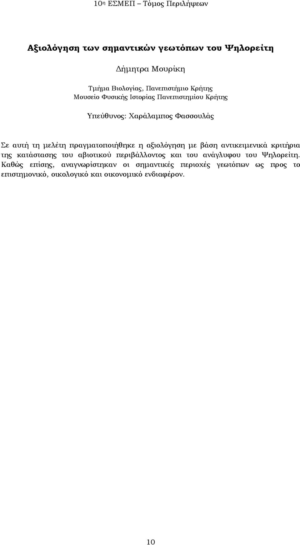 αντικειμενικά κριτήρια της κατάστασης του αβιοτικού περιβάλλοντος και του ανάγλυφου του Ψηλορείτη.