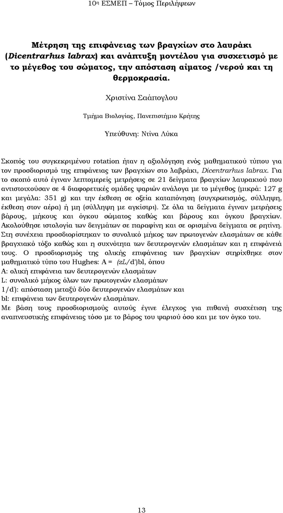 Για το σκοπό αυτό έγιναν λεπτομερείς μετρήσεις σε 21 δείγματα βραγχίων λαυρακιού που αντιστοιχούσαν σε 4 διαφορετικές ομάδες ψαριών ανάλογα με το μέγεθος (μικρά: 127 g και μεγάλα: 351 g) και την