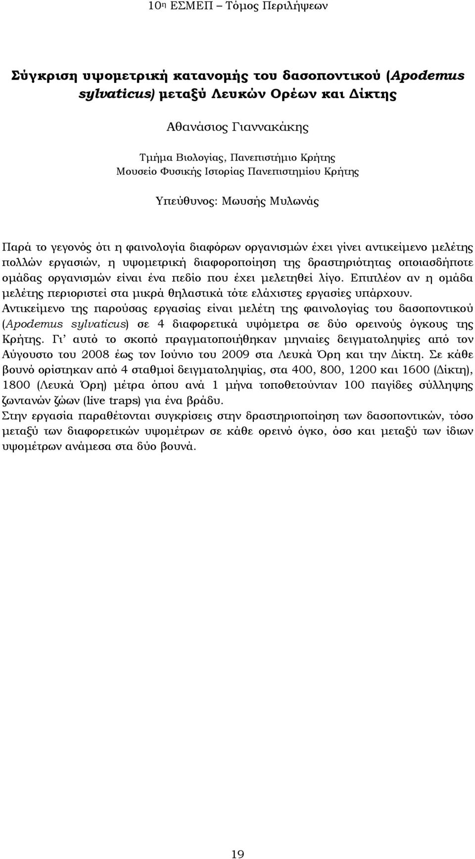 μελετηθεί λίγο. Επιπλέον αν η ομάδα μελέτης περιοριστεί στα μικρά θηλαστικά τότε ελάχιστες εργασίες υπάρχουν.