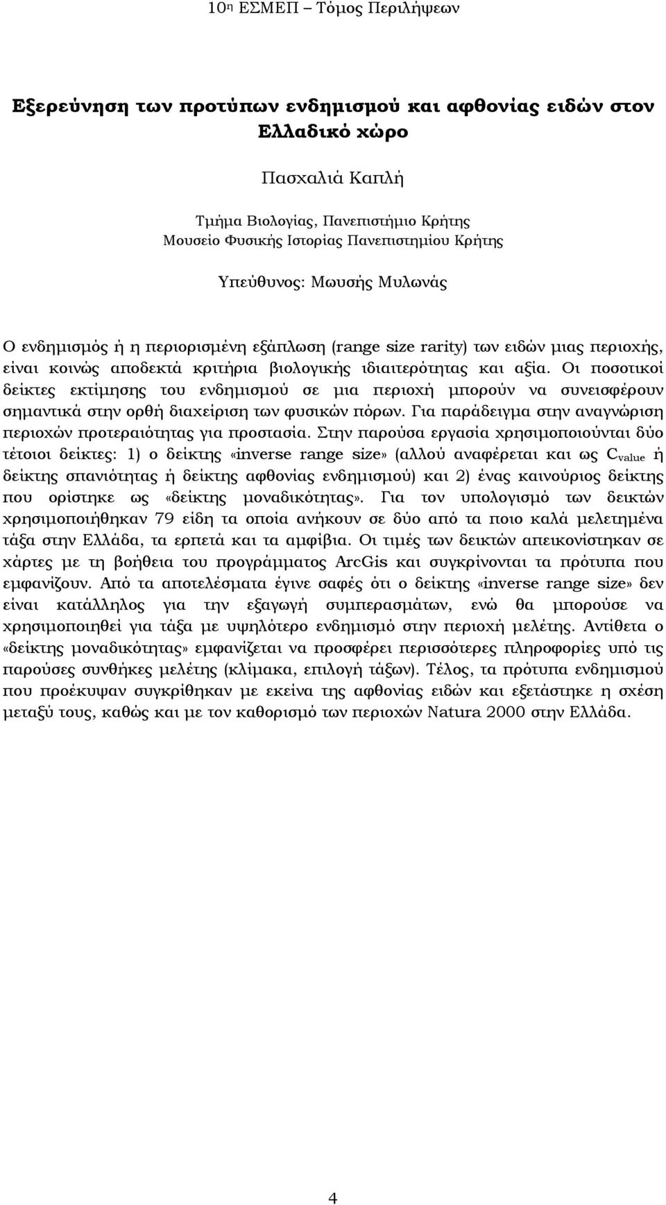 Οι ποσοτικοί δείκτες εκτίμησης του ενδημισμού σε μια περιοχή μπορούν να συνεισφέρουν σημαντικά στην ορθή διαχείριση των φυσικών πόρων.