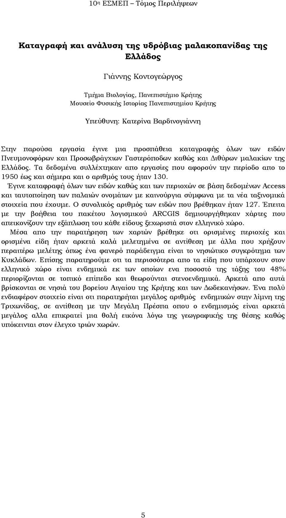 Τα δεδομένα συλλέχτηκαν απο εργασίες που αφορούν την περίοδο απο το 1950 έως και σήμερα και ο αριθμός τους ήταν 130.