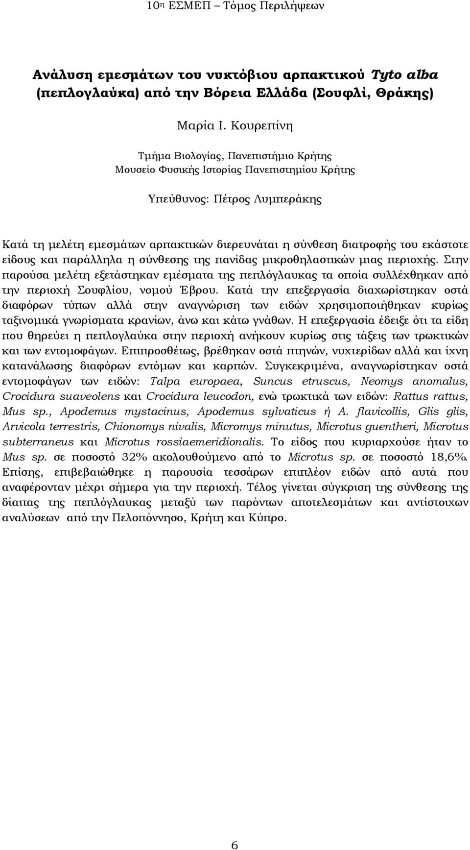 της πανίδας μικροθηλαστικών μιας περιοχής. Στην παρούσα μελέτη εξετάστηκαν εμέσματα της πεπλόγλαυκας τα οποία συλλέχθηκαν από την περιοχή Σουφλίου, νομού Έβρου.