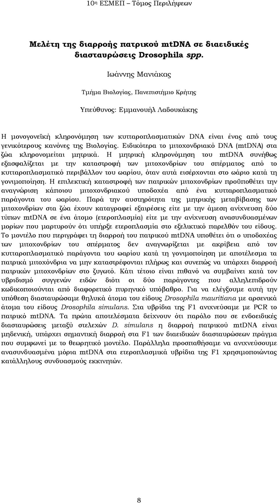 Ειδικότερα το μιτοχονδριακό DNA (mtdna) στα ζώα κληρονομείται μητρικά.