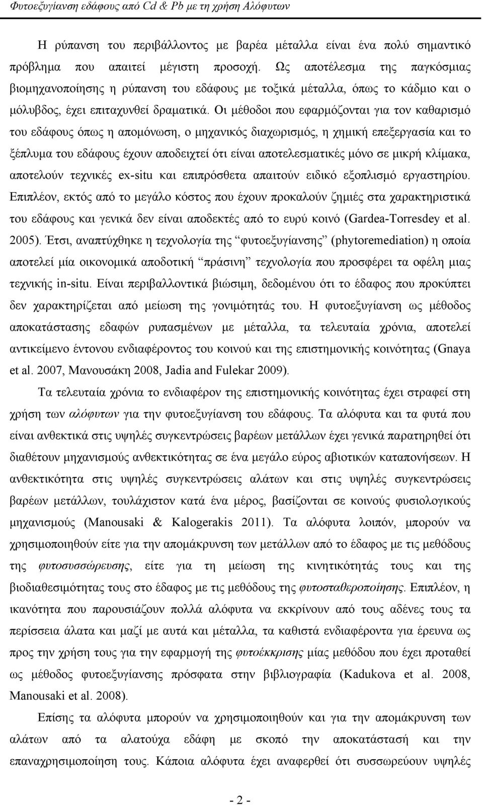 Οι μέθοδοι που εφαρμόζονται για τον καθαρισμό του εδάφους όπως η απομόνωση, ο μηχανικός διαχωρισμός, η χημική επεξεργασία και το ξέπλυμα του εδάφους έχουν αποδειχτεί ότι είναι αποτελεσματικές μόνο σε