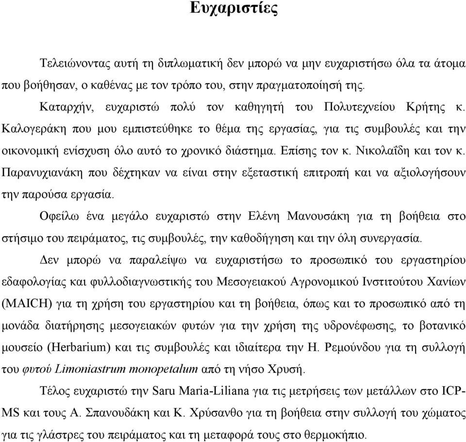 Επίσης τον κ. Νικολαΐδη και τον κ. Παρανυχιανάκη που δέχτηκαν να είναι στην εξεταστική επιτροπή και να αξιολογήσουν την παρούσα εργασία.