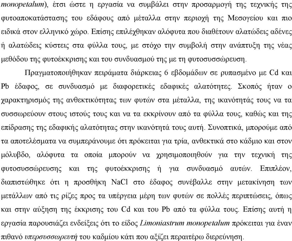 φυτοσυσσώρευση. Πραγματοποιήθηκαν πειράματα διάρκειας 6 εβδομάδων σε ρυπασμένο με Cd και Pb έδαφος, σε συνδυασμό με διαφορετικές εδαφικές αλατότητες.