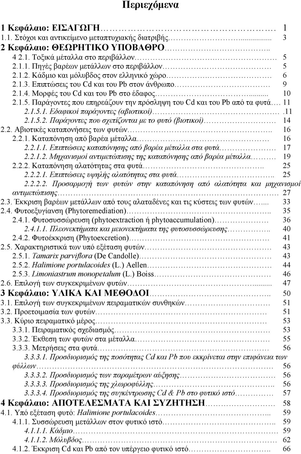 Παράγοντες που επηρεάζουν την πρόσληψη του Cd και του Pb από τα φυτά. 11 2.1.5.1. Εδαφικοί παράγοντες (αβιοτικοί)..11 2.1.5.2. Παράγοντες που σχετίζονται με το φυτό (βιοτικοί). 14 2.2. Αβιοτικές καταπονήσεις των φυτών.
