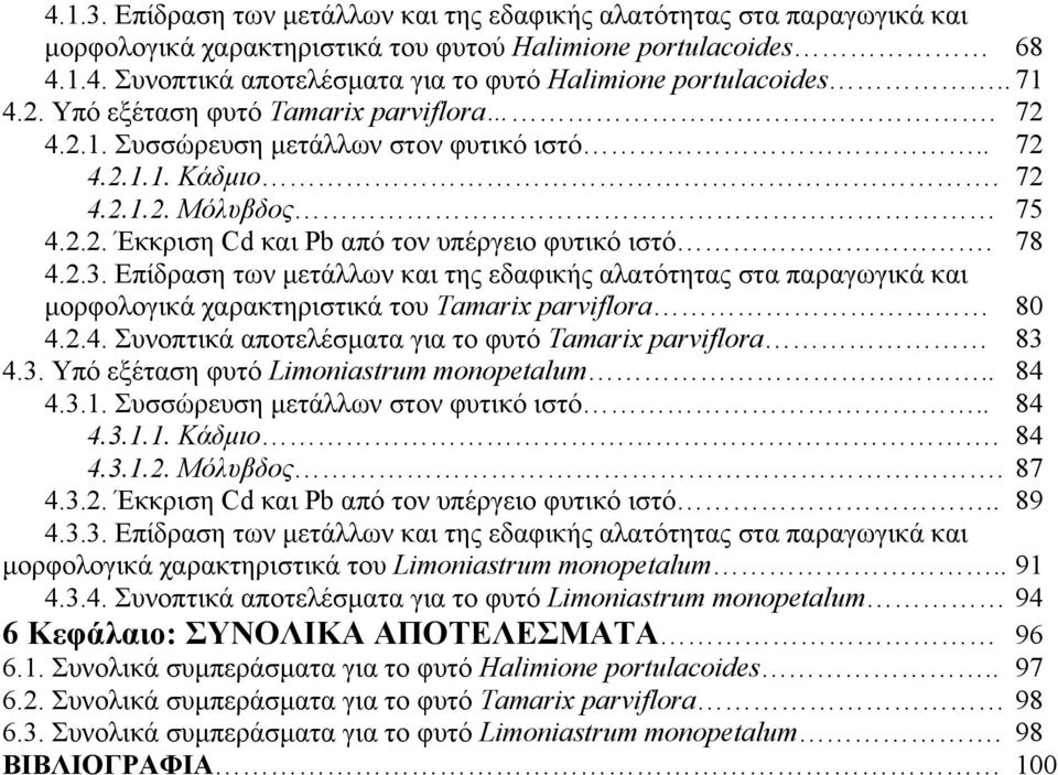 2.3. Επίδραση των μετάλλων και της εδαφικής αλατότητας στα παραγωγικά και μορφολογικά χαρακτηριστικά του Tamarix parviflora 80 4.2.4. Συνοπτικά αποτελέσματα για το φυτό Tamarix parviflora 83 4.3. Υπό εξέταση φυτό Limoniastrum monopetalum.