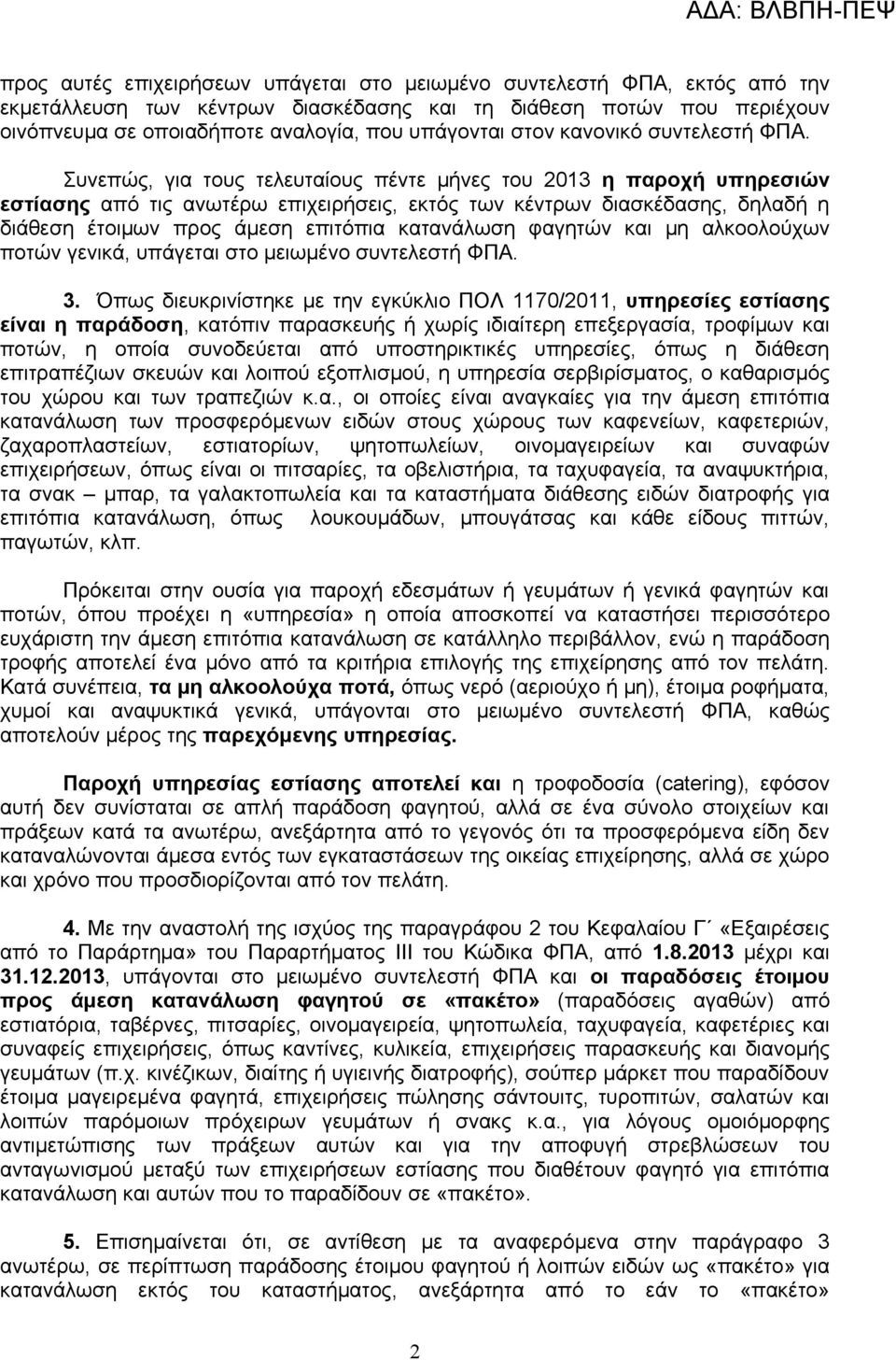 Συνεπώς, για τους τελευταίους πέντε μήνες του 2013 η παροχή υπηρεσιών εστίασης από τις ανωτέρω επιχειρήσεις, εκτός των κέντρων διασκέδασης, δηλαδή η διάθεση έτοιμων προς άμεση επιτόπια κατανάλωση