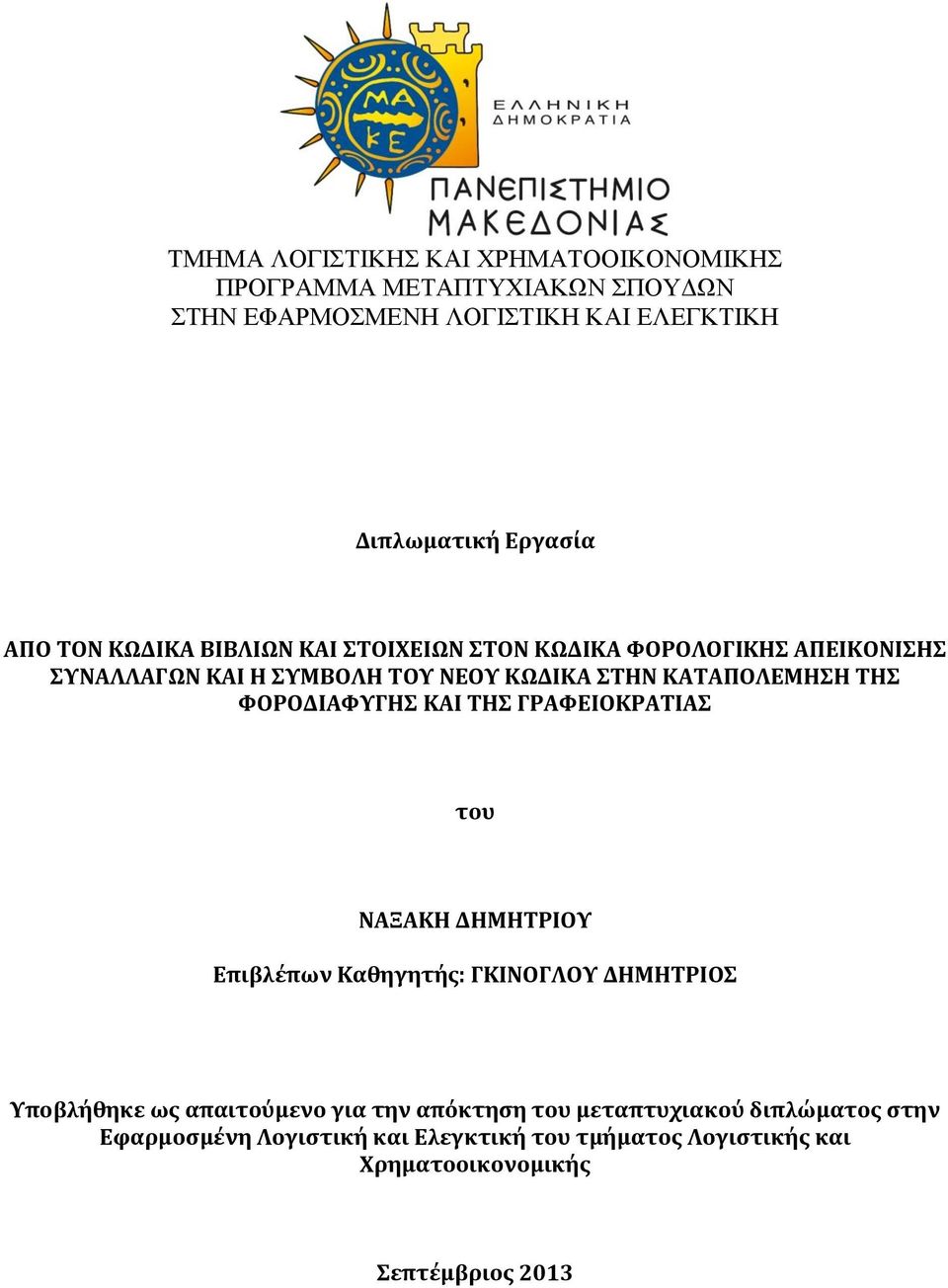 ΦΟΡΟΔΙΑΦΥΓΗΣ ΚΑΙ ΤΗΣ ΓΡΑΦΕΙΟΚΡΑΤΙΑΣ του ΝΑΞΑΚΗ ΔΗΜΗΤΡΙΟΥ Επιβλέπων Καθηγητής: ΓΚΙΝΟΓΛΟΥ ΔΗΜΗΤΡΙΟΣ Υποβλήθηκε ως απαιτούμενο για την